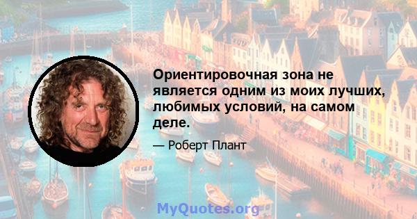 Ориентировочная зона не является одним из моих лучших, любимых условий, на самом деле.