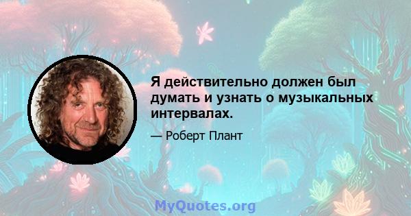 Я действительно должен был думать и узнать о музыкальных интервалах.