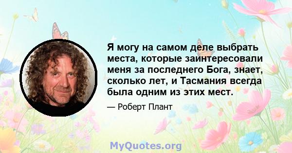 Я могу на самом деле выбрать места, которые заинтересовали меня за последнего Бога, знает, сколько лет, и Тасмания всегда была одним из этих мест.