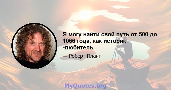 Я могу найти свой путь от 500 до 1066 года, как историк -любитель.