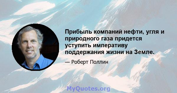 Прибыль компаний нефти, угля и природного газа придется уступить императиву поддержания жизни на Земле.