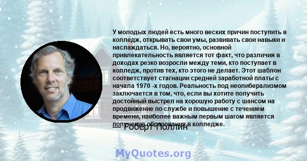 У молодых людей есть много веских причин поступить в колледж, открывать свои умы, развивать свои навыки и наслаждаться. Но, вероятно, основной привлекательность является тот факт, что различия в доходах резко возросли