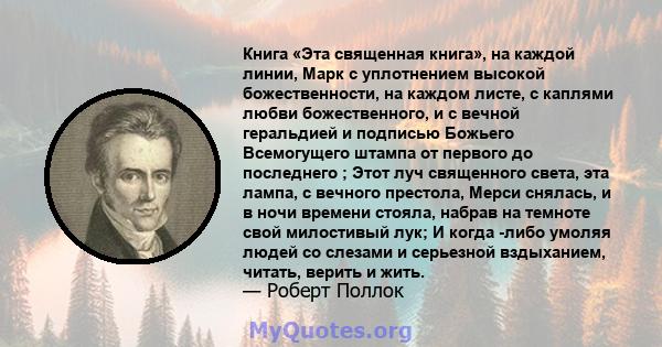 Книга «Эта священная книга», на каждой линии, Марк с уплотнением высокой божественности, на каждом листе, с каплями любви божественного, и с вечной геральдией и подписью Божьего Всемогущего штампа от первого до