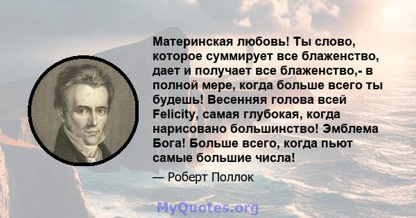 Материнская любовь! Ты слово, которое суммирует все блаженство, дает и получает все блаженство,- в полной мере, когда больше всего ты будешь! Весенняя голова всей Felicity, самая глубокая, когда нарисовано большинство!