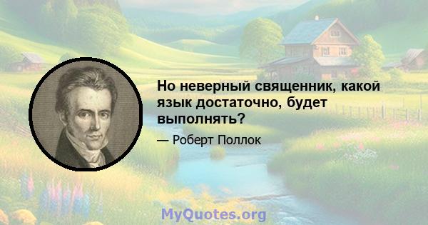 Но неверный священник, какой язык достаточно, будет выполнять?