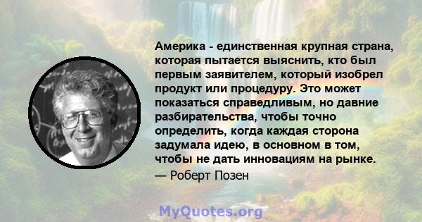 Америка - единственная крупная страна, которая пытается выяснить, кто был первым заявителем, который изобрел продукт или процедуру. Это может показаться справедливым, но давние разбирательства, чтобы точно определить,