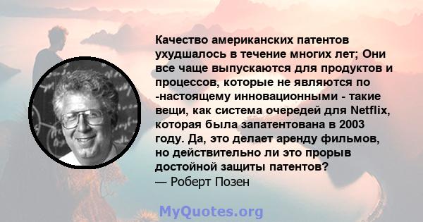 Качество американских патентов ухудшалось в течение многих лет; Они все чаще выпускаются для продуктов и процессов, которые не являются по -настоящему инновационными - такие вещи, как система очередей для Netflix,