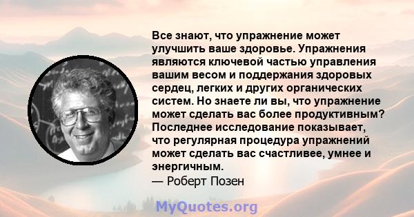 Все знают, что упражнение может улучшить ваше здоровье. Упражнения являются ключевой частью управления вашим весом и поддержания здоровых сердец, легких и других органических систем. Но знаете ли вы, что упражнение