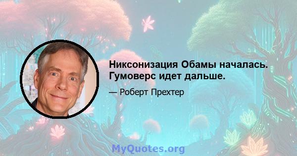 Никсонизация Обамы началась. Гумоверс идет дальше.