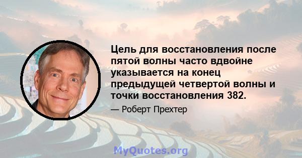 Цель для восстановления после пятой волны часто вдвойне указывается на конец предыдущей четвертой волны и точки восстановления 382.