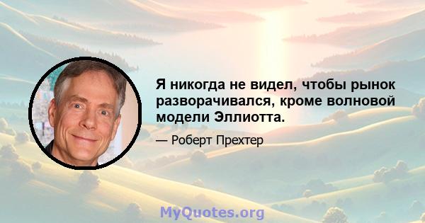 Я никогда не видел, чтобы рынок разворачивался, кроме волновой модели Эллиотта.