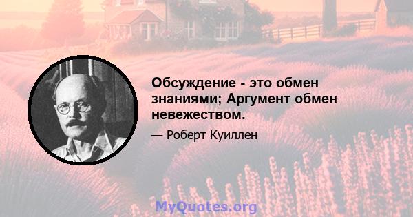 Обсуждение - это обмен знаниями; Аргумент обмен невежеством.