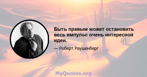 Быть правым может остановить весь импульс очень интересной идеи.