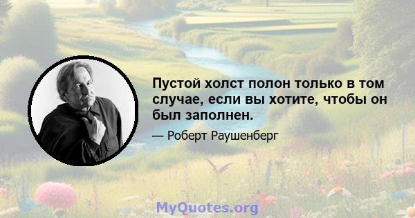 Пустой холст полон только в том случае, если вы хотите, чтобы он был заполнен.