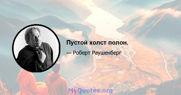 Пустой холст полон.