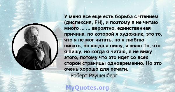 У меня все еще есть борьба с чтением (дислексия, FH), и поэтому я не читаю много ... ... вероятно, единственная причина, по которой я художник, это то, что я не мог читать, но я люблю писать, но когда я пишу, я знаю То, 