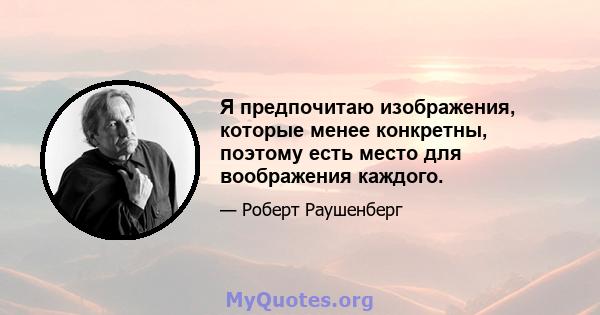 Я предпочитаю изображения, которые менее конкретны, поэтому есть место для воображения каждого.