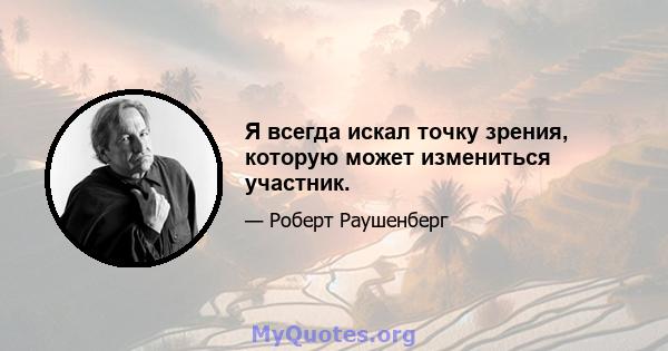 Я всегда искал точку зрения, которую может измениться участник.