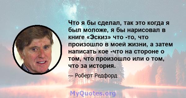 Что я бы сделал, так это когда я был моложе, я бы нарисовал в книге «Эскиз» что -то, что произошло в моей жизни, а затем написать кое -что на стороне о том, что произошло или о том, что за история.