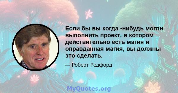 Если бы вы когда -нибудь могли выполнить проект, в котором действительно есть магия и оправданная магия, вы должны это сделать.