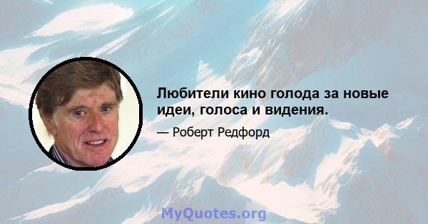 Любители кино голода за новые идеи, голоса и видения.