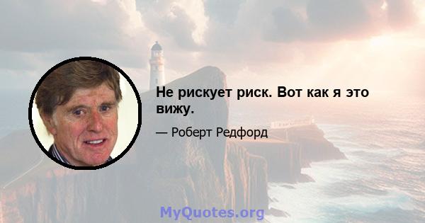 Не рискует риск. Вот как я это вижу.