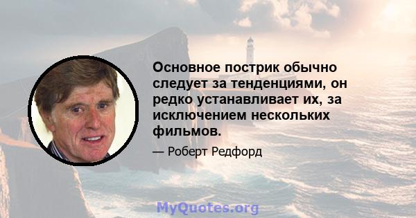 Основное пострик обычно следует за тенденциями, он редко устанавливает их, за исключением нескольких фильмов.