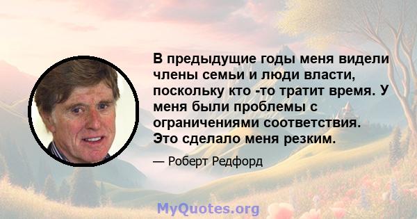 В предыдущие годы меня видели члены семьи и люди власти, поскольку кто -то тратит время. У меня были проблемы с ограничениями соответствия. Это сделало меня резким.