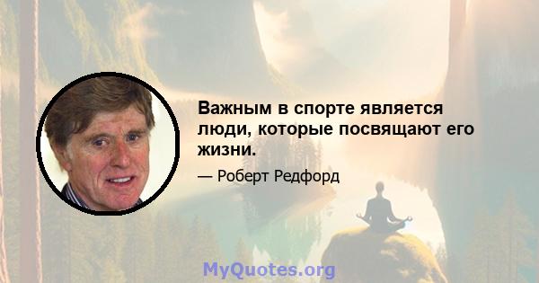 Важным в спорте является люди, которые посвящают его жизни.