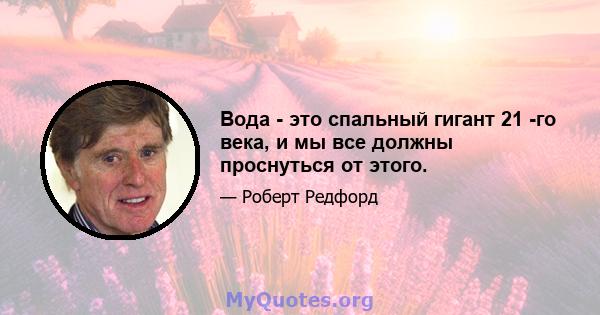 Вода - это спальный гигант 21 -го века, и мы все должны проснуться от этого.