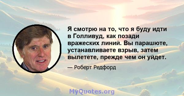 Я смотрю на то, что я буду идти в Голливуд, как позади вражеских линий. Вы парашюте, устанавливаете взрыв, затем вылетете, прежде чем он уйдет.