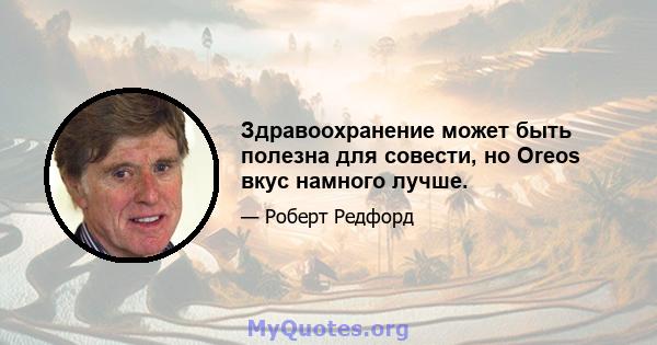 Здравоохранение может быть полезна для совести, но Oreos вкус намного лучше.