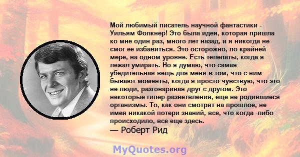 Мой любимый писатель научной фантастики - Уильям Фолкнер! Это была идея, которая пришла ко мне один раз, много лет назад, и я никогда не смог ее избавиться. Это осторожно, по крайней мере, на одном уровне. Есть