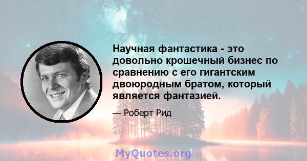 Научная фантастика - это довольно крошечный бизнес по сравнению с его гигантским двоюродным братом, который является фантазией.