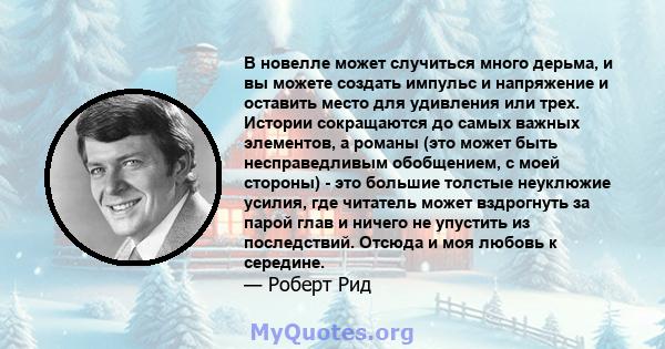 В новелле может случиться много дерьма, и вы можете создать импульс и напряжение и оставить место для удивления или трех. Истории сокращаются до самых важных элементов, а романы (это может быть несправедливым