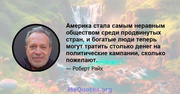 Америка стала самым неравным обществом среди продвинутых стран, и богатые люди теперь могут тратить столько денег на политические кампании, сколько пожелают.