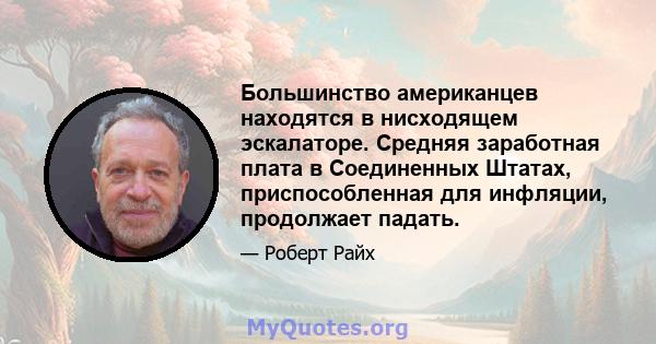 Большинство американцев находятся в нисходящем эскалаторе. Средняя заработная плата в Соединенных Штатах, приспособленная для инфляции, продолжает падать.