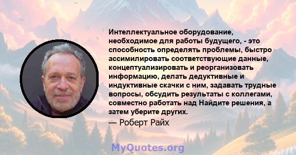 Интеллектуальное оборудование, необходимое для работы будущего, - это способность определять проблемы, быстро ассимилировать соответствующие данные, концептуализировать и реорганизовать информацию, делать дедуктивные и