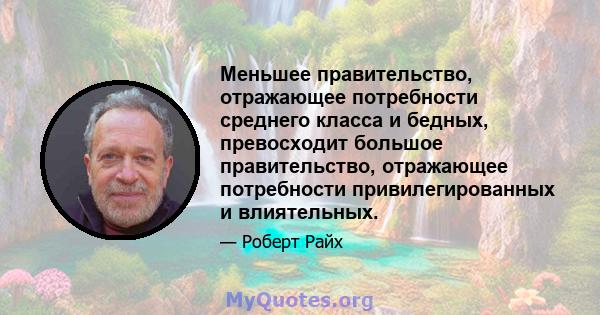 Меньшее правительство, отражающее потребности среднего класса и бедных, превосходит большое правительство, отражающее потребности привилегированных и влиятельных.