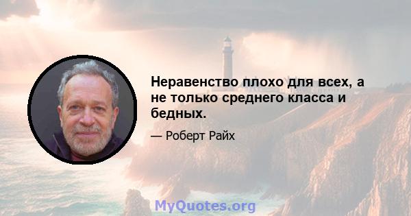 Неравенство плохо для всех, а не только среднего класса и бедных.