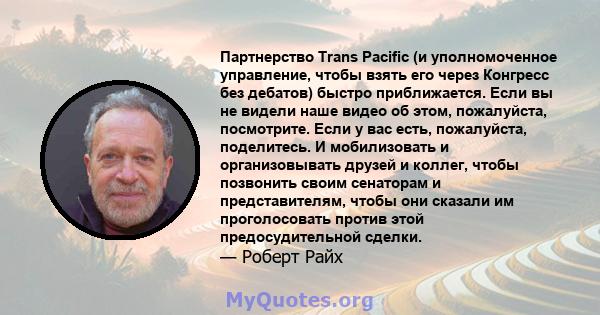 Партнерство Trans Pacific (и уполномоченное управление, чтобы взять его через Конгресс без дебатов) быстро приближается. Если вы не видели наше видео об этом, пожалуйста, посмотрите. Если у вас есть, пожалуйста,