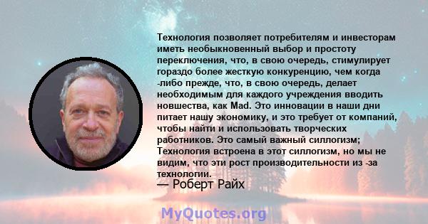 Технология позволяет потребителям и инвесторам иметь необыкновенный выбор и простоту переключения, что, в свою очередь, стимулирует гораздо более жесткую конкуренцию, чем когда -либо прежде, что, в свою очередь, делает