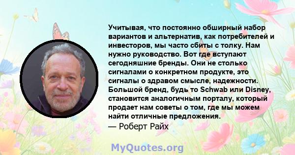 Учитывая, что постоянно обширный набор вариантов и альтернатив, как потребителей и инвесторов, мы часто сбиты с толку. Нам нужно руководство. Вот где вступают сегодняшние бренды. Они не столько сигналами о конкретном