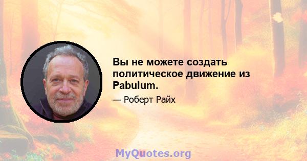 Вы не можете создать политическое движение из Pabulum.