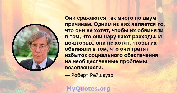 Они сражаются так много по двум причинам. Одним из них является то, что они не хотят, чтобы их обвиняли в том, что они нарушают расходы. И во-вторых, они не хотят, чтобы их обвиняли в том, что они тратят избыток