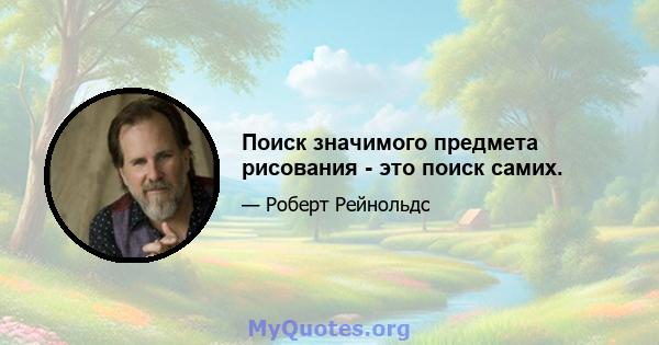 Поиск значимого предмета рисования - это поиск самих.