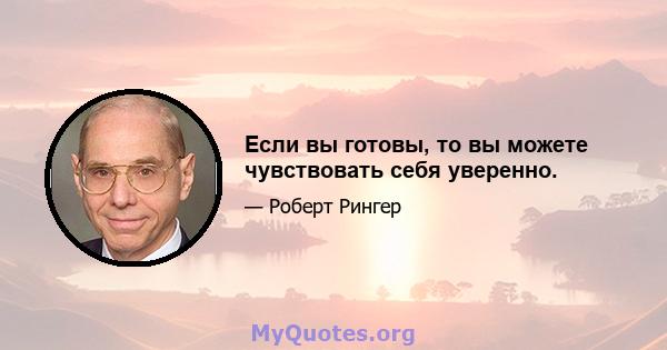 Если вы готовы, то вы можете чувствовать себя уверенно.