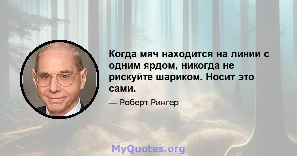 Когда мяч находится на линии с одним ярдом, никогда не рискуйте шариком. Носит это сами.