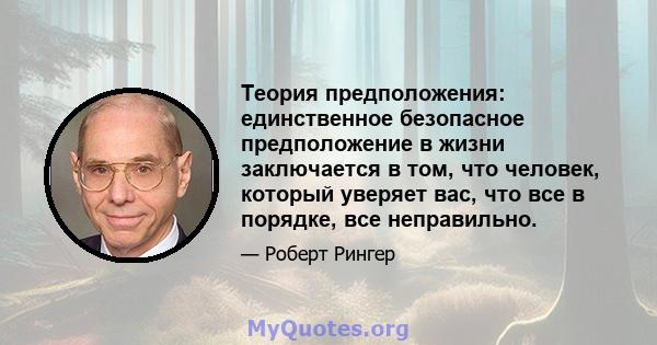 Теория предположения: единственное безопасное предположение в жизни заключается в том, что человек, который уверяет вас, что все в порядке, все неправильно.