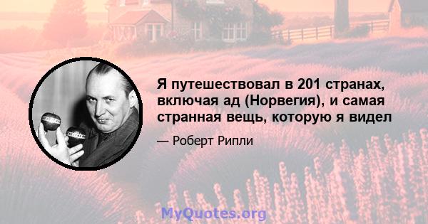 Я путешествовал в 201 странах, включая ад (Норвегия), и самая странная вещь, которую я видел